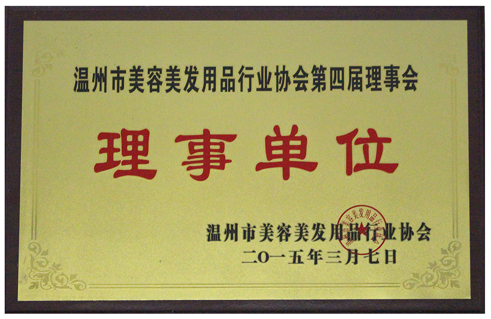 溫州市美容美發(fā)用品行業(yè)協(xié)會(huì )