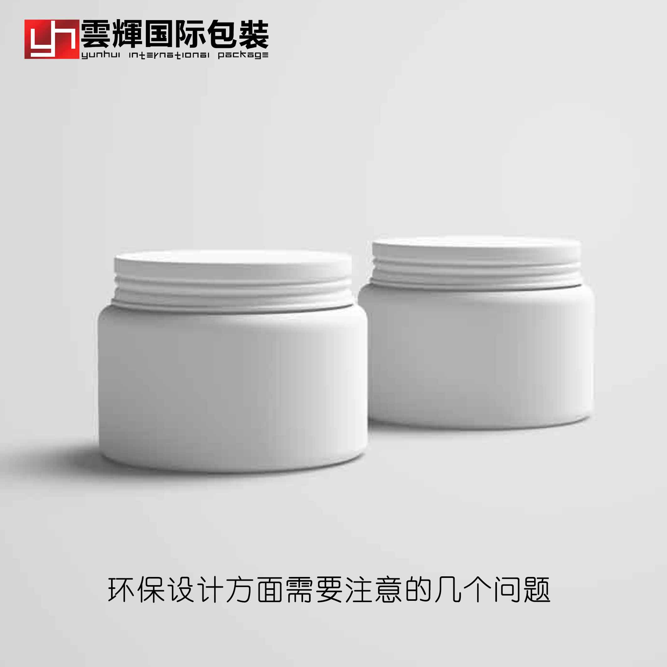 我國化妝品包裝現階段在環(huán)保設計方面需要注意的幾個(gè)問(wèn)題