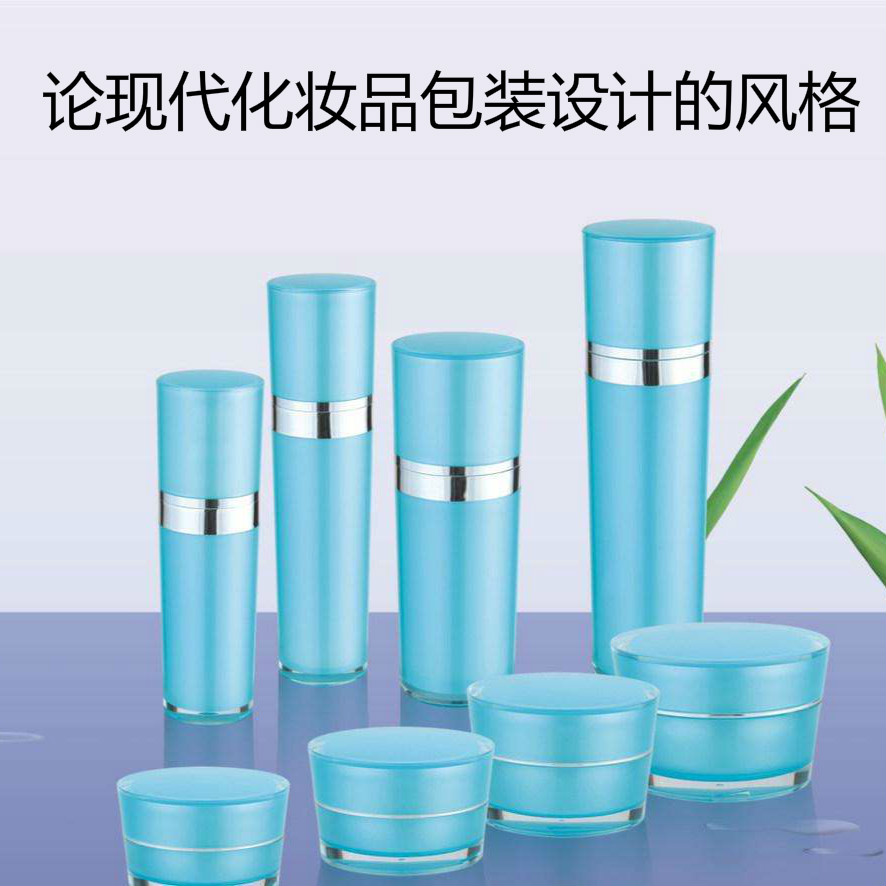 論現代化妝品包裝設計的風(fēng)格