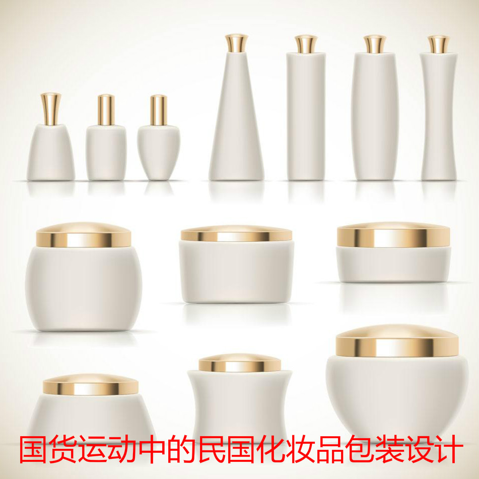 國貨運動(dòng)中的民國化妝品包裝設計
