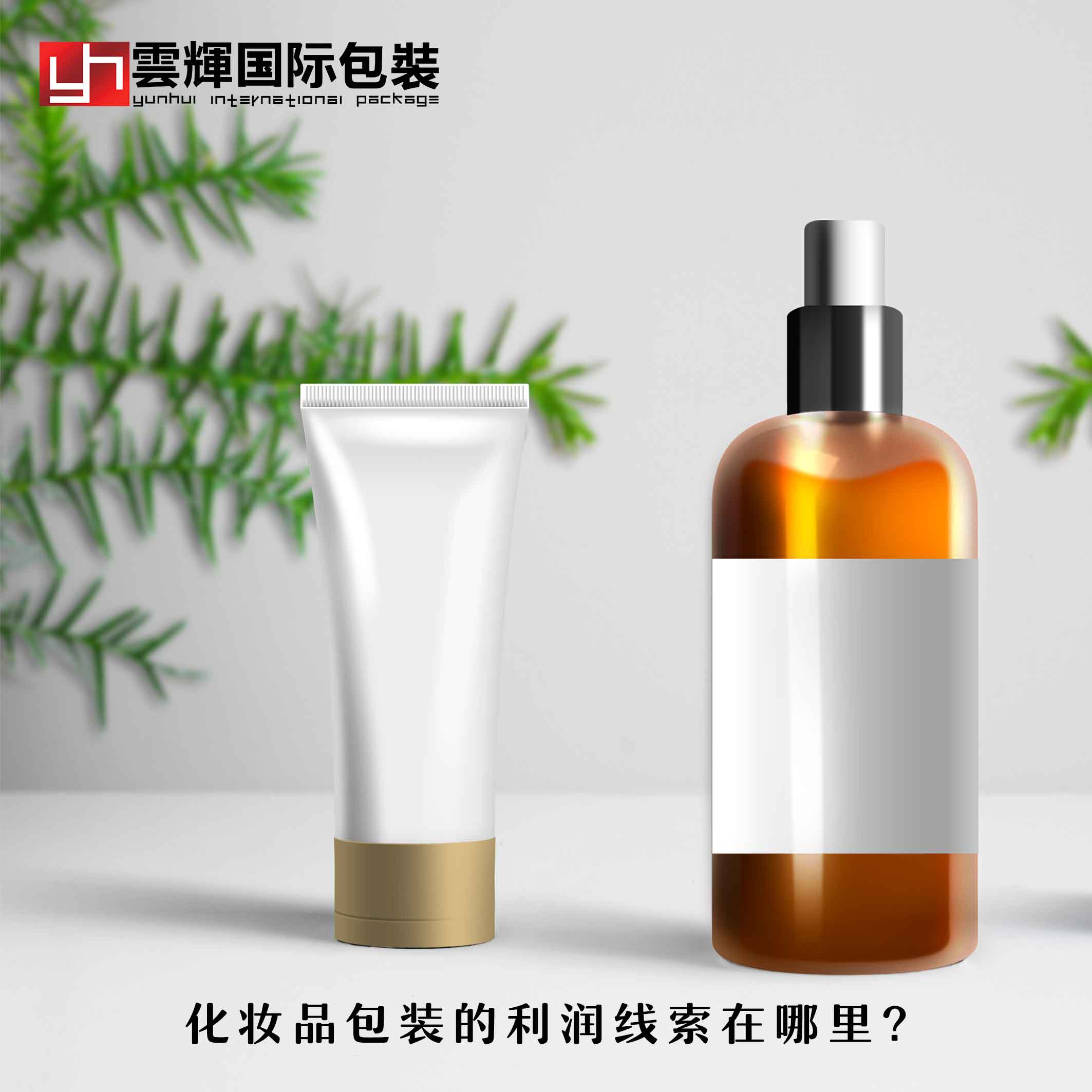化妝品包裝的利潤線(xiàn)索在哪里？