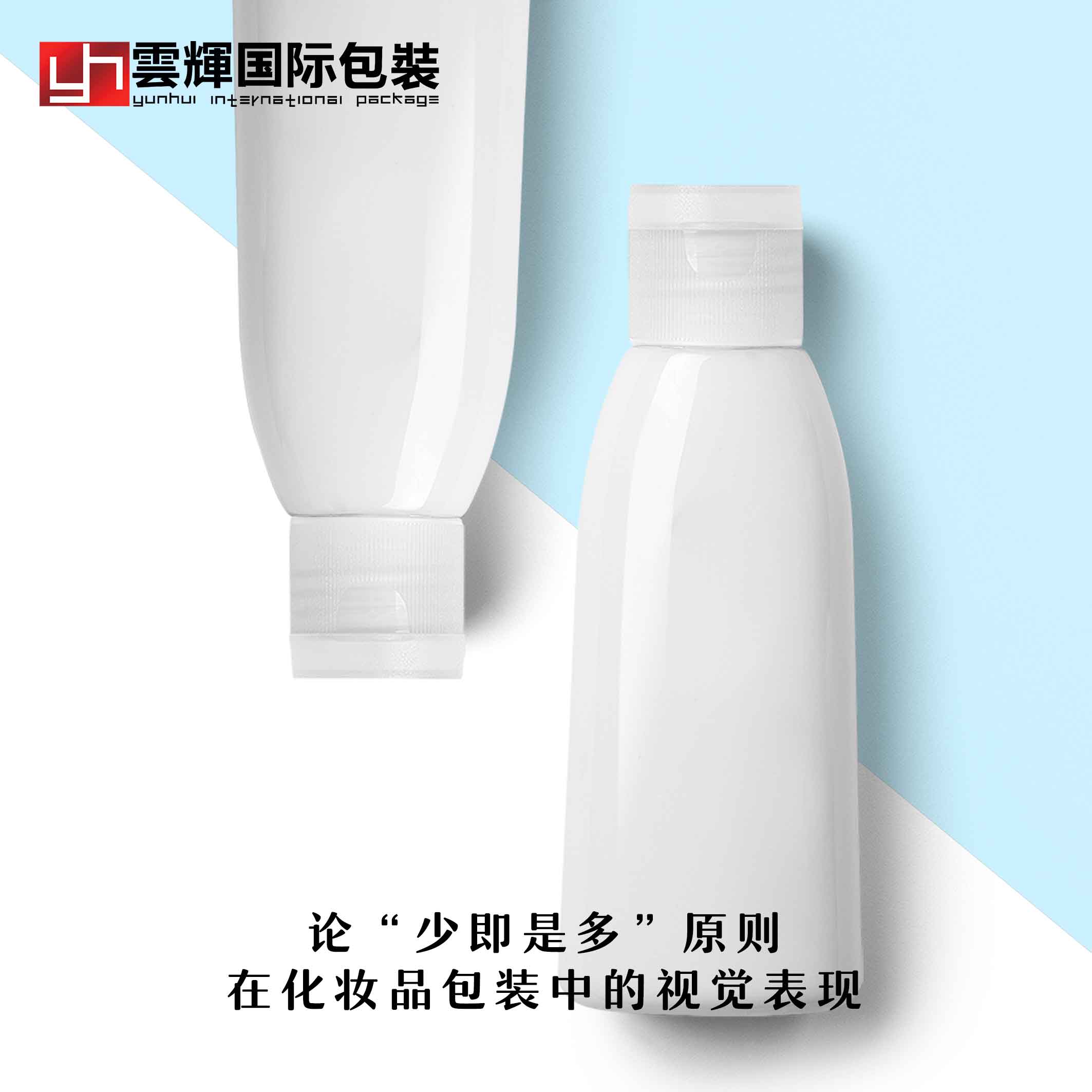 論“少即是多”原則在化妝品包裝中的視覺(jué)表現