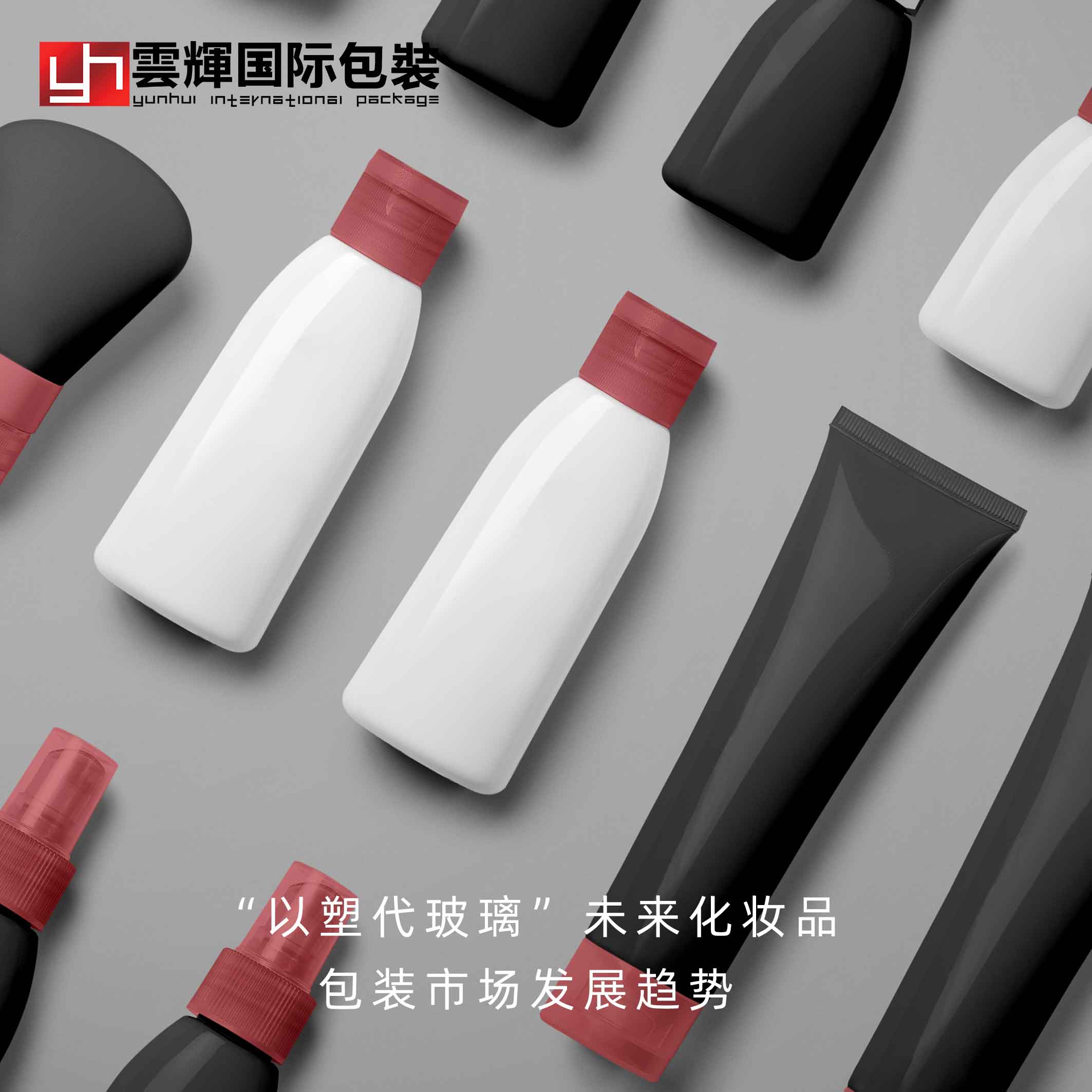 “以塑代玻璃＂未來(lái)化妝品包裝市場(chǎng)發(fā)展趨勢