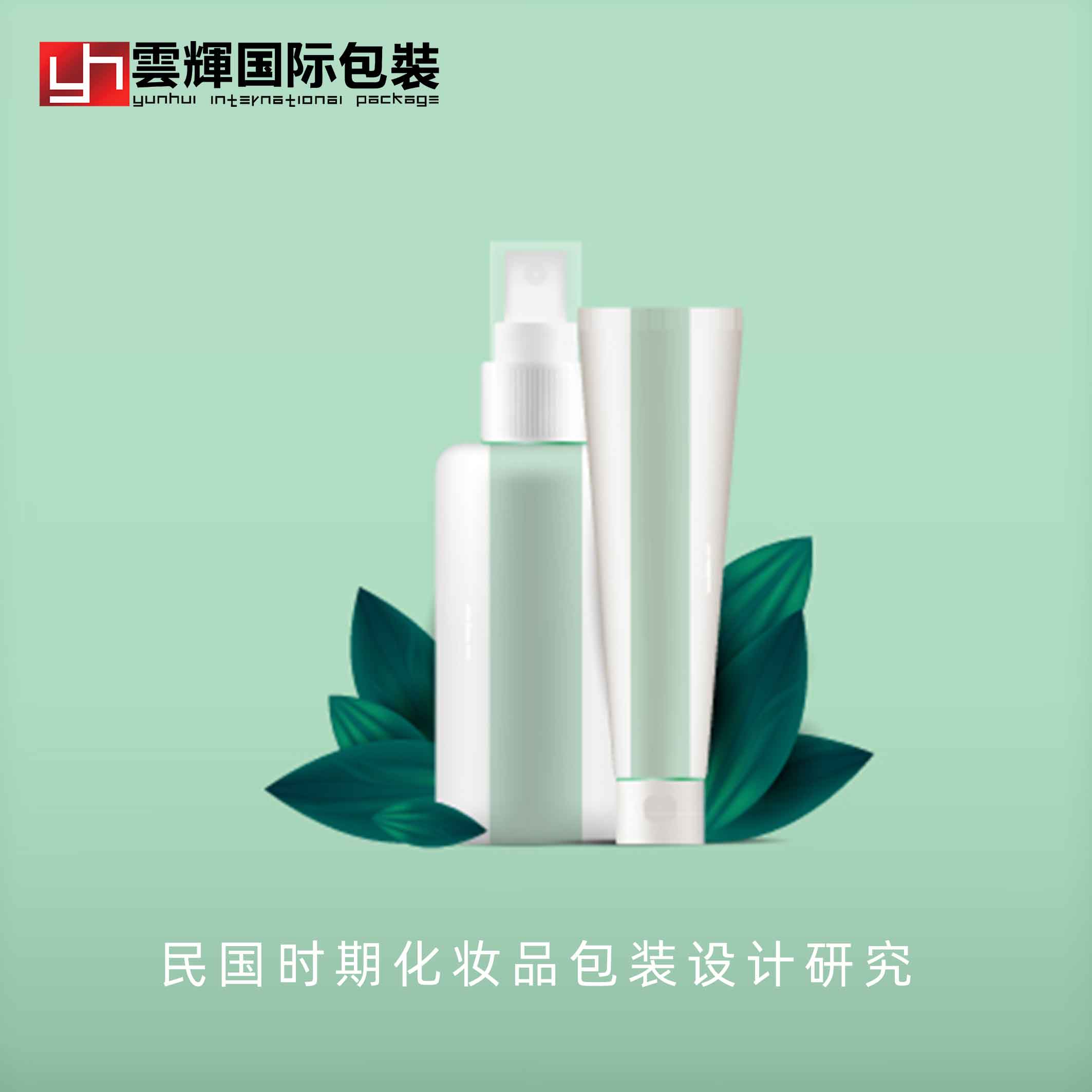 民國時(shí)期化妝品包裝設計研究