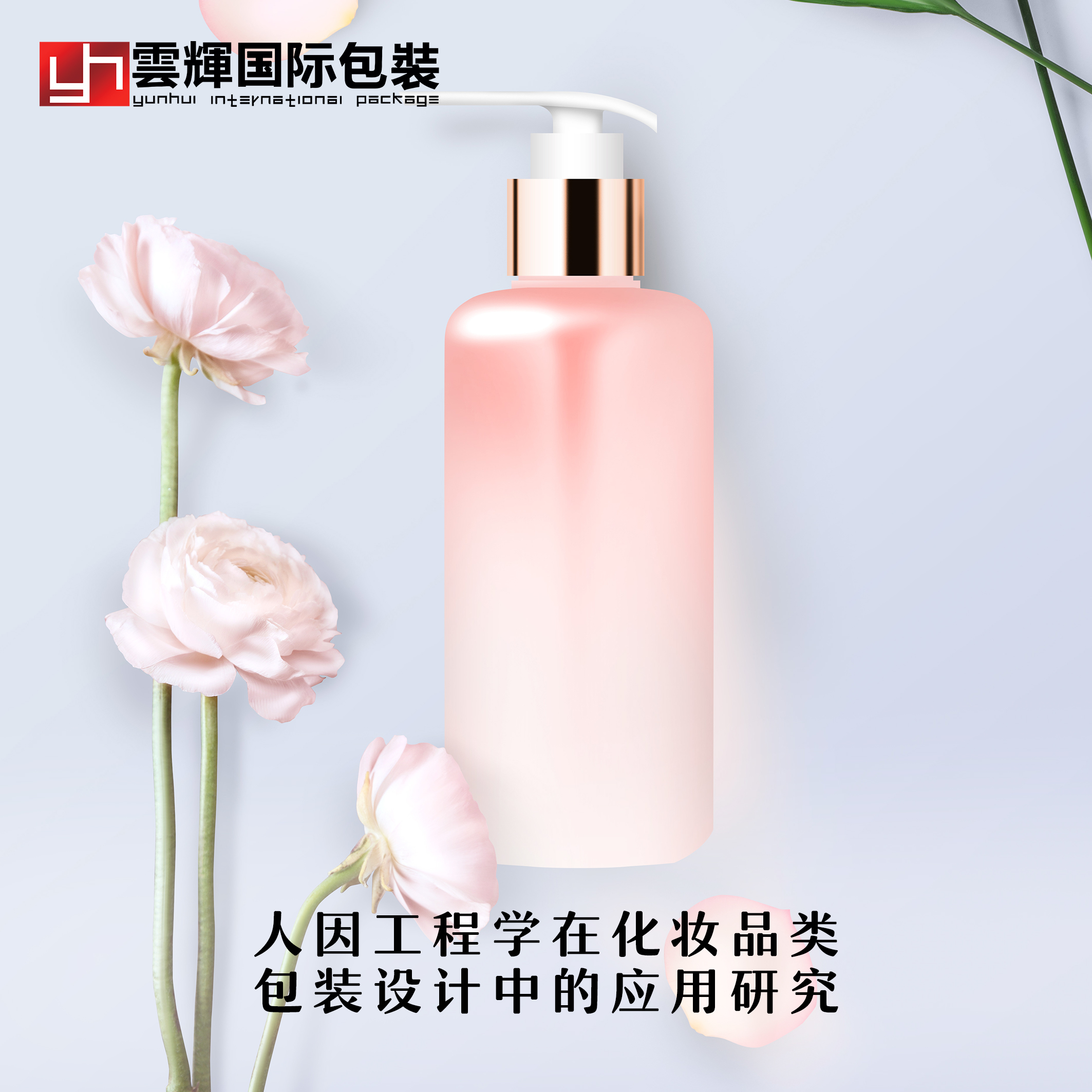 人因工程學(xué)在化妝品類(lèi)包裝設計中的應用研究