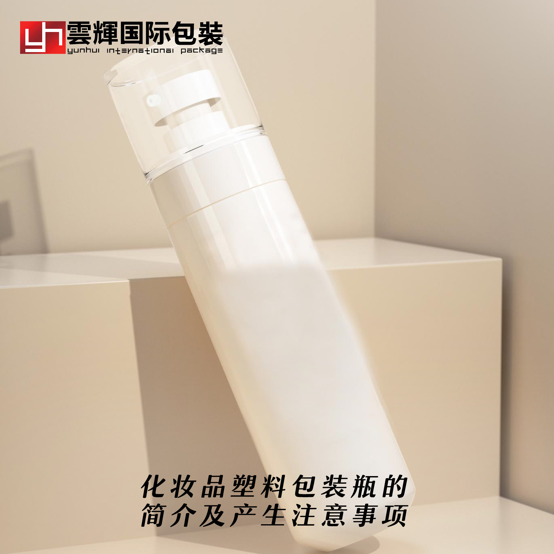化妝品塑料包裝瓶的簡(jiǎn)介及生產(chǎn)注意事項