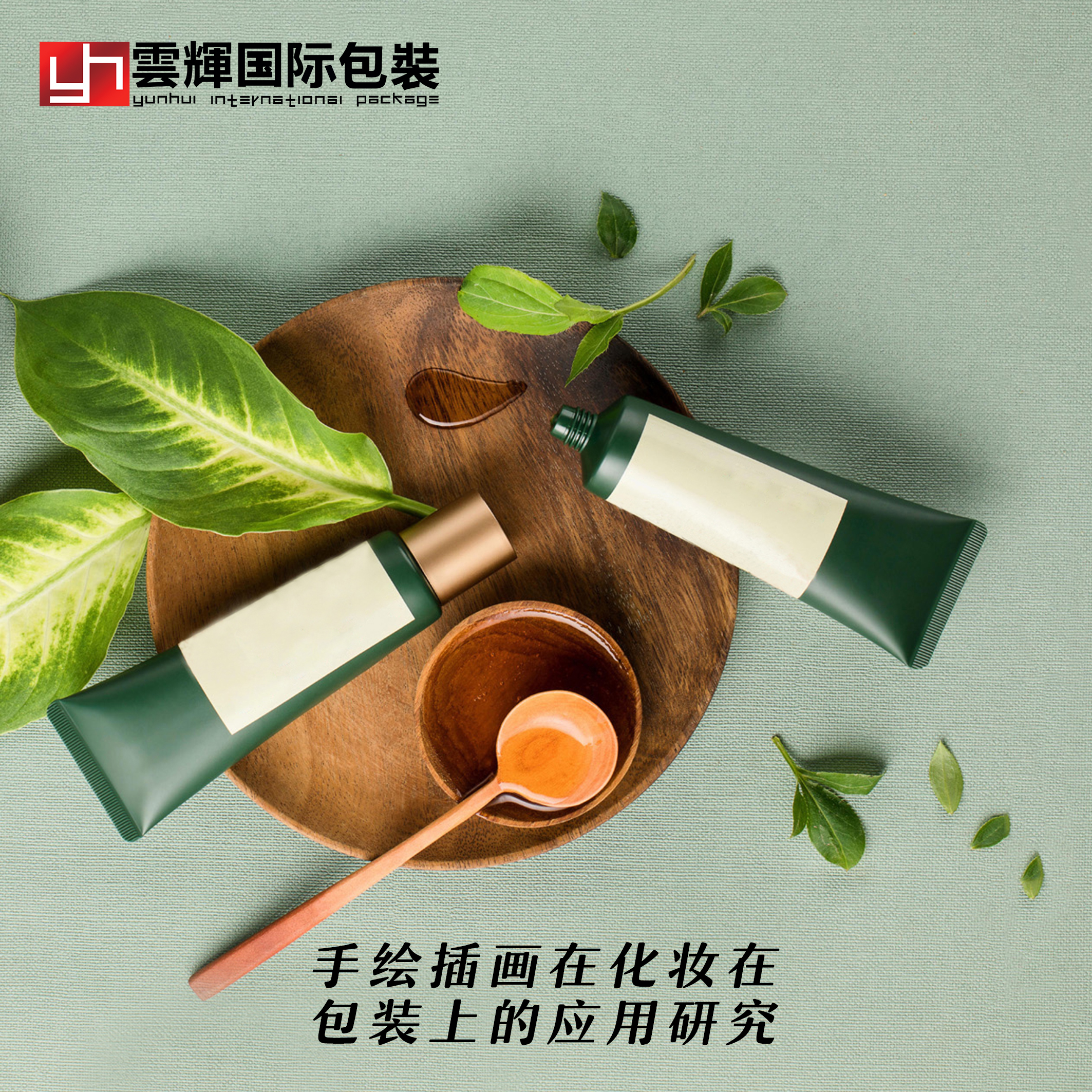 手繪插畫(huà)在化妝品包裝上的應用研究