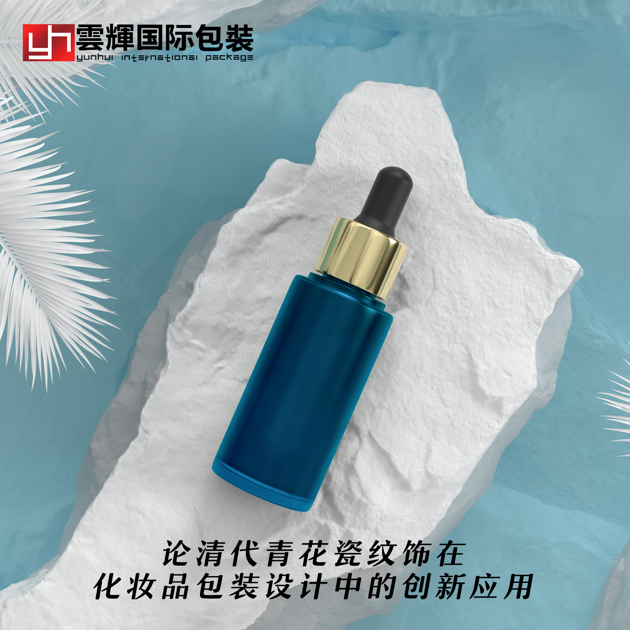 論清代青花瓷紋飾在化妝品包裝設計中的創(chuàng  )新應用