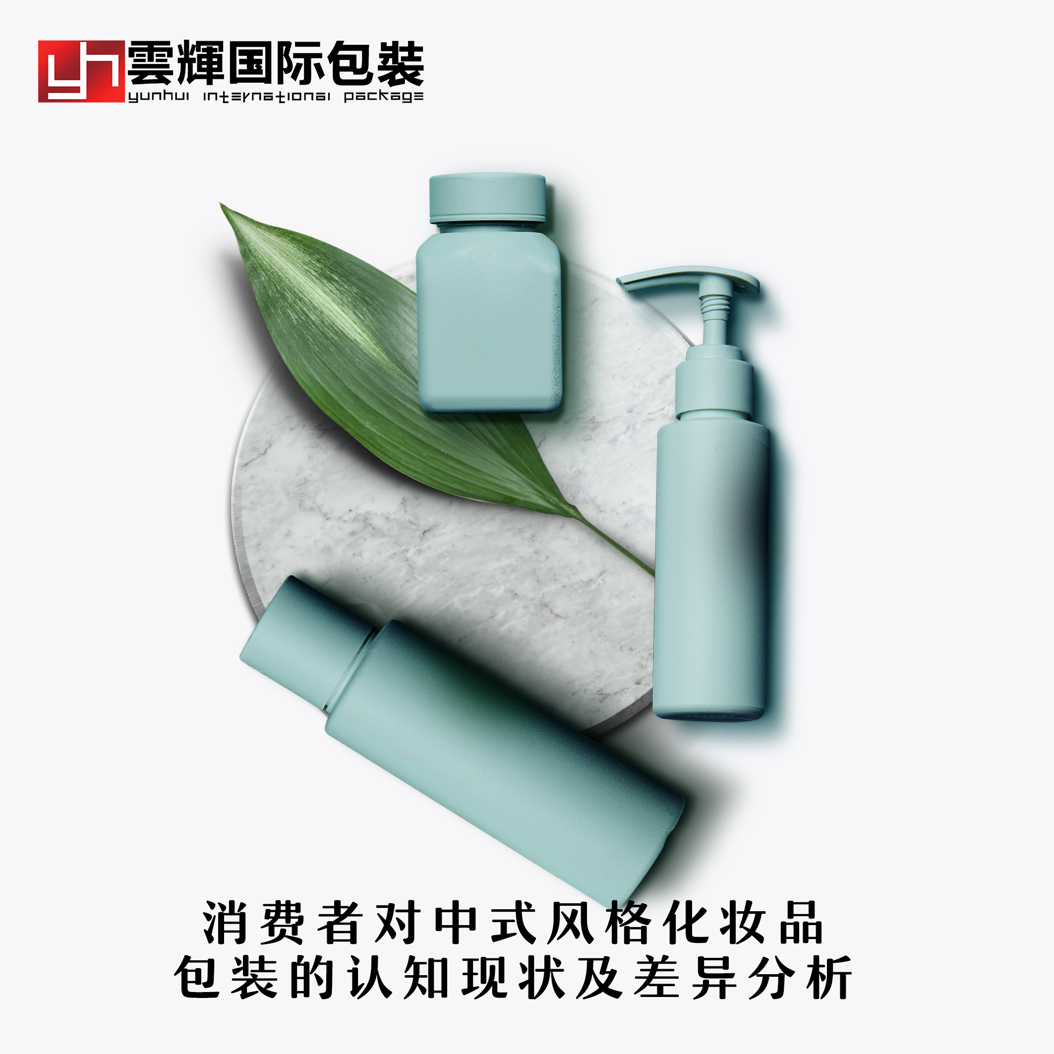 消費者對中式風(fēng)格化妝品包裝的認知現狀及差異分析