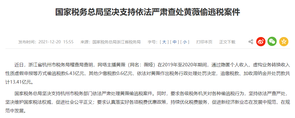 網(wǎng)絡(luò )主播薇婭偷逃稅被追繳并處罰13.41億元
