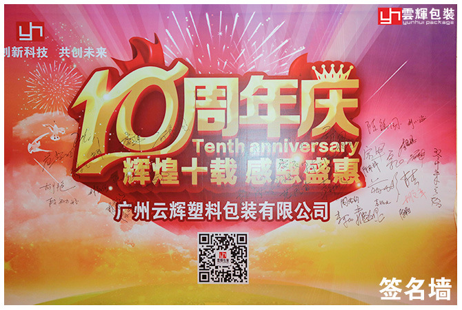 輝煌十載 感恩盛會(huì )丨云輝包裝十周年慶感恩答謝會(huì ) 精彩回顧!